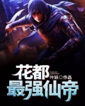 花都最强仙帝