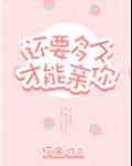 还要多久才能亲你