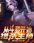 从斗罗开始猎杀主角