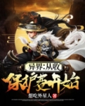 异界:从收保护费开始