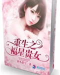 重生之福星贵女