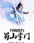开局成为蜀山掌门
