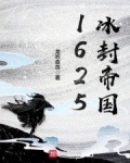 1625冰封帝国