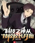 科技之神从技校校长开始
