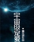 宇宙级宠爱
