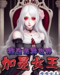 我在诡异世界,加冕女王