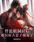 替长姐洞房后,被侯府大公子强宠了
