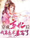 穿成弃妃后,我靠医术暴富了