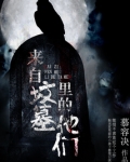 来自坟墓里的他们