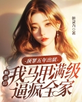 顶罪五年出狱,断亲后我马甲满级逼疯全家