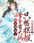 娘亲别卷了,爹爹有大病只想摆烂