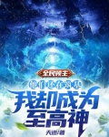 全民领主:他们还在筑基,我却成为至高神