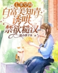 七零空间,白富美知青诱哄禁欲糙汉