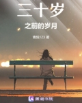 三十岁之前的岁月