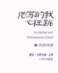 他苏的我心狂跳