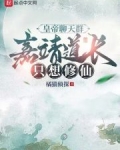 皇帝聊天群,嘉靖道长只想修仙