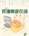 荒漠奇迹农场
