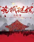 诡城谜探