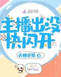 主播出没快闪开