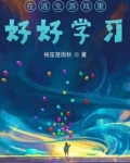 在逃生游戏里好好学习!