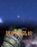 银河新篇续