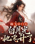 踹飞宗门后白月光她飞升了