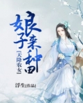 天降农女:娘子来种田