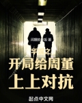华娱之开局给周董上上对抗