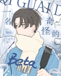 一名奇怪的beta
