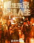 重生东京泡沫人生