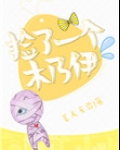捡了一个木乃伊
