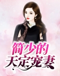 简少的天定宠妻