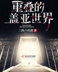 重叠的盖亚世界
