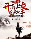 封神:开局上交遮天副本,平定黑暗动乱