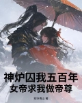 神炉囚我五百年,女帝求我做帝尊