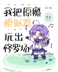 我把原魔模拟器玩出修罗场