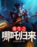 重生之哪吒归来