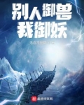 别人御兽我御妖