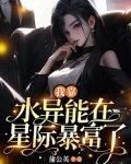 我靠水异能在星际暴富了