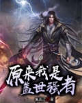 原来我是盖世强者