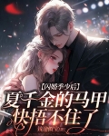 闪婚季少后,夏千金的马甲快捂不住了