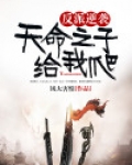 反派逆袭:天命之子给我爬