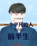 一个平凡的人平凡的前半生
