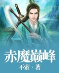 赤魔巅峰