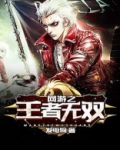 网游之王者无双