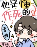 他是懂作死的