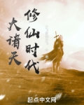 大诸天修仙时代