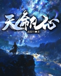 天命凡心