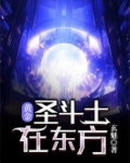 黄金圣斗士在东方
