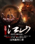 主宰江山